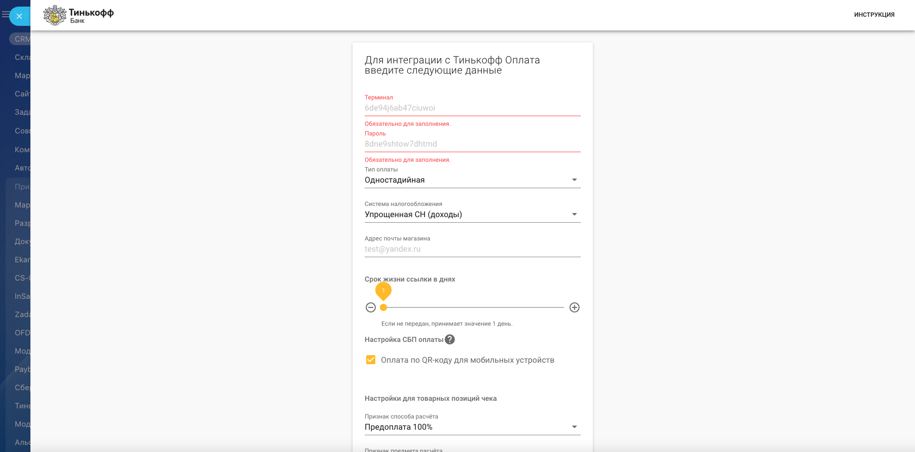 Инструкция по интеграции «Битрикс24» и «Тинькофф Касса и СБП»