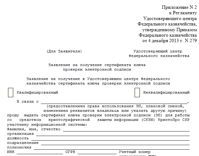 Образец заявления на получение сертификата ключа проверки ЭЦП 