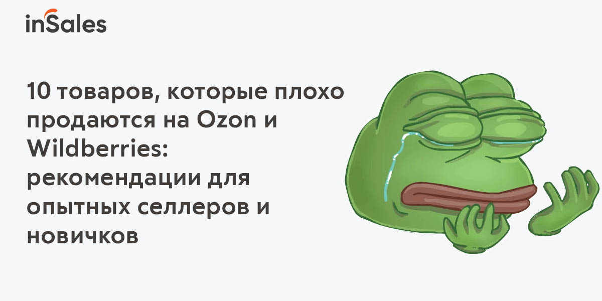 Плохо продающийся товар. Плохо продается.