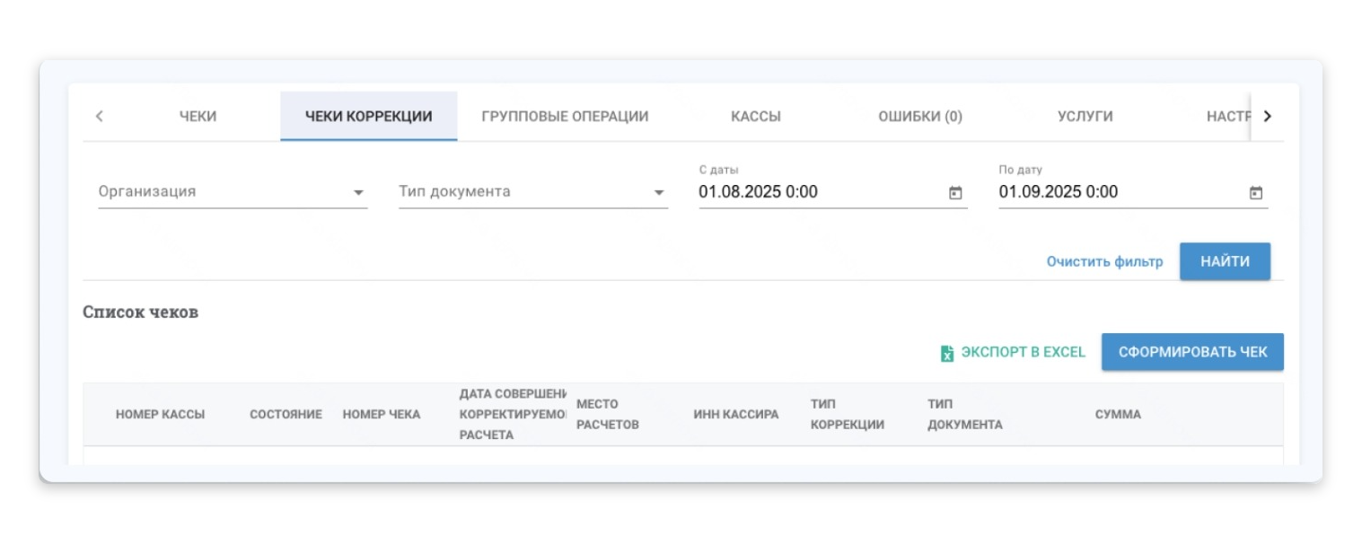 Пример создания чека для корректировки информации