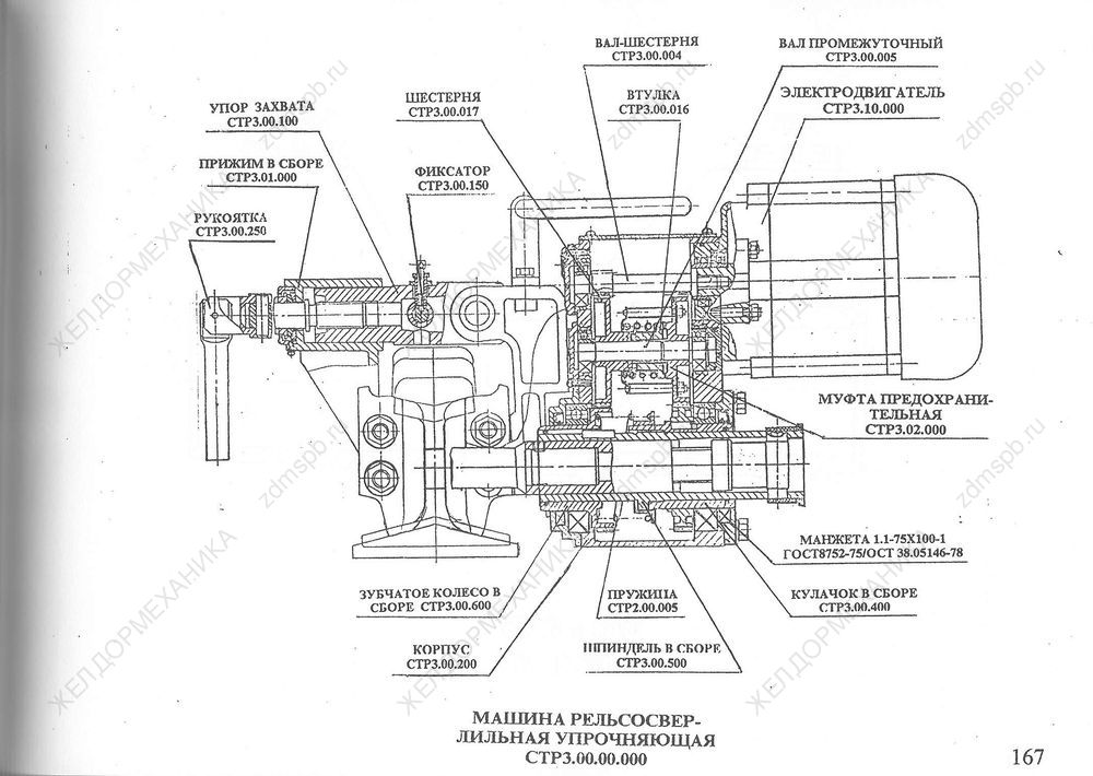 Стр. 167 Чертеж Машина рельсосверлильная упрочняющая СТР3.00.00.000
