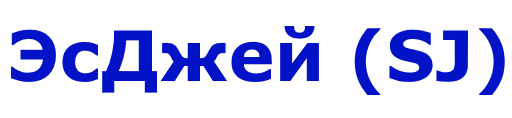 ЭсДжей SJ