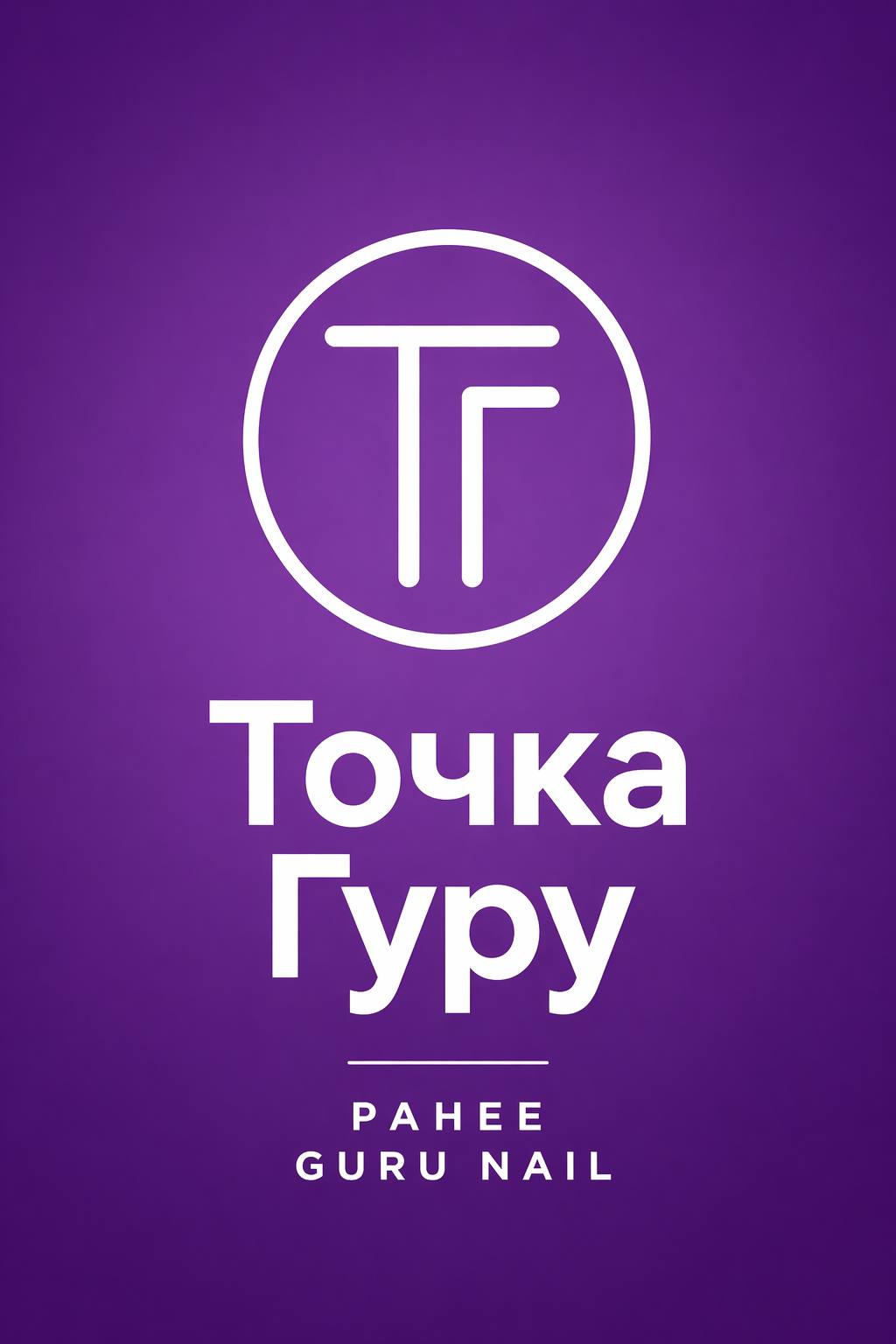 Точка ГУРУ