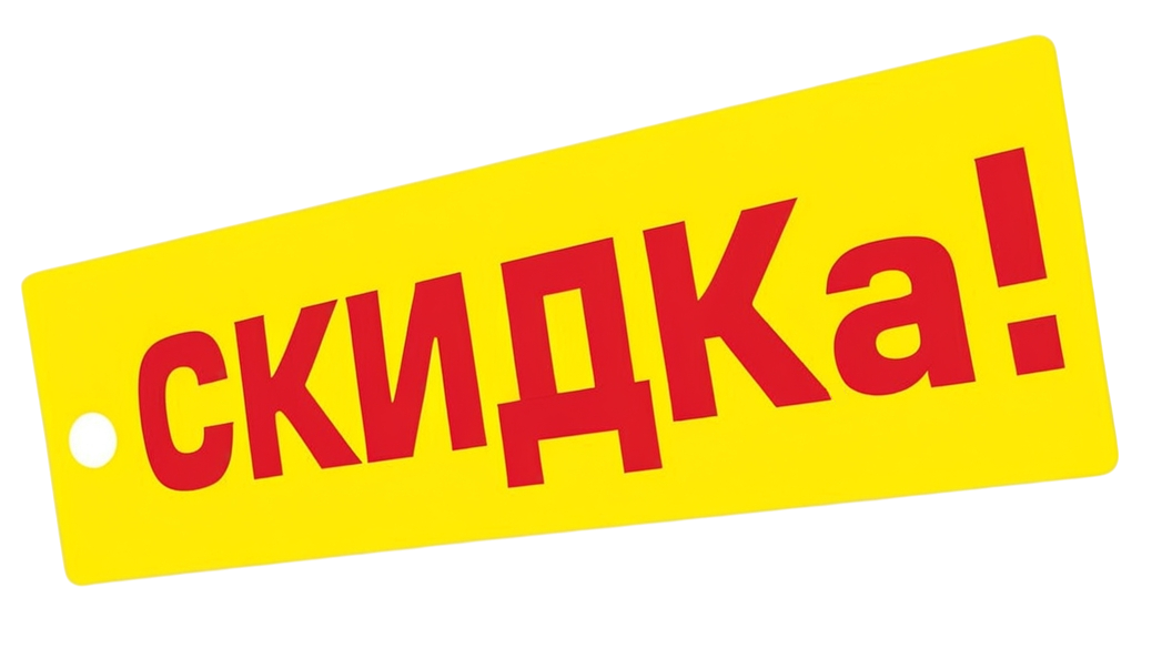 Скидка 10% при оформлении заказа