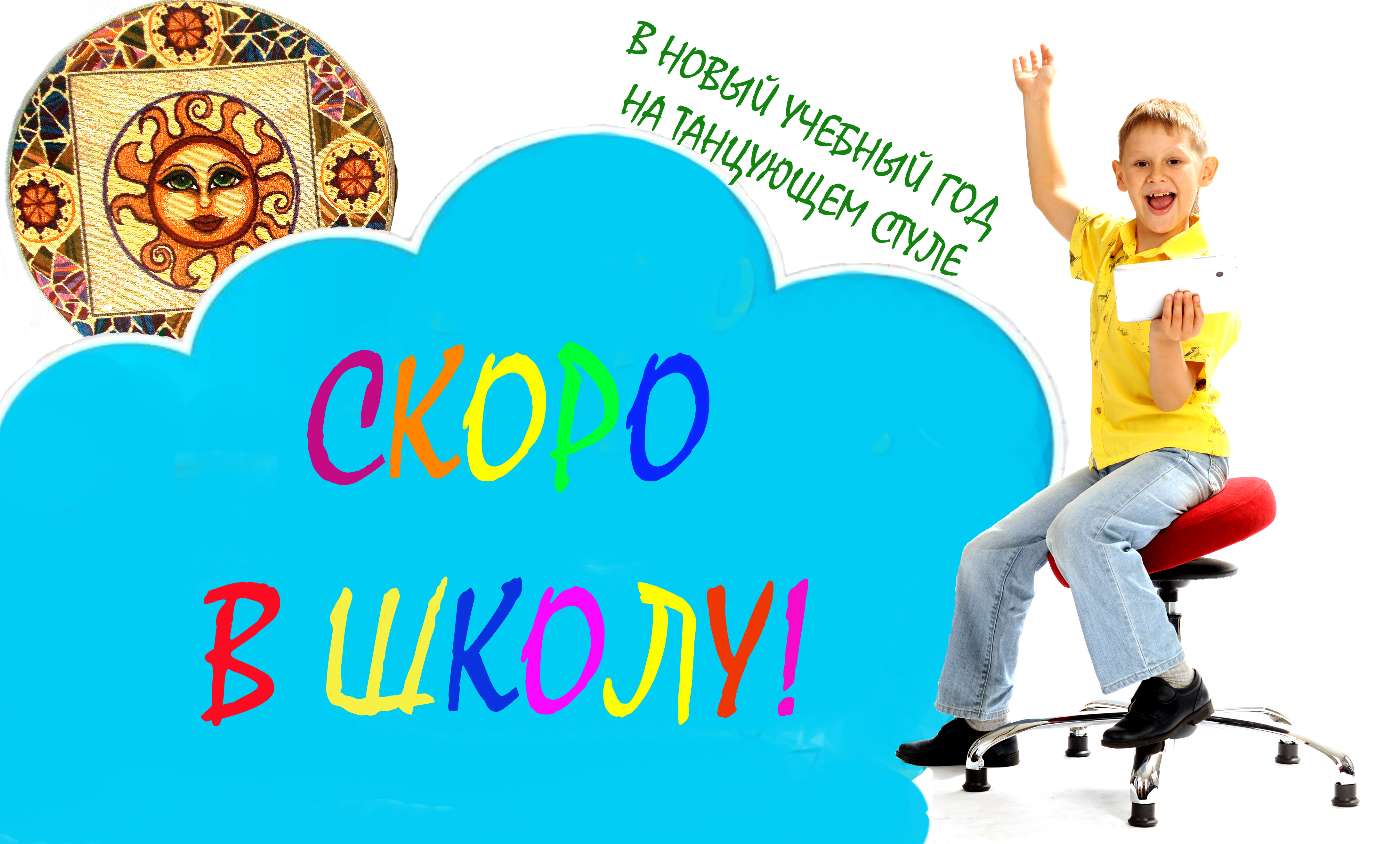 Скоро в школу