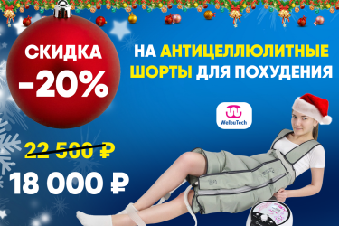 Предновогодняя скидка 20% на антицеллюлитные шорты для похудения