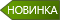 Новинка