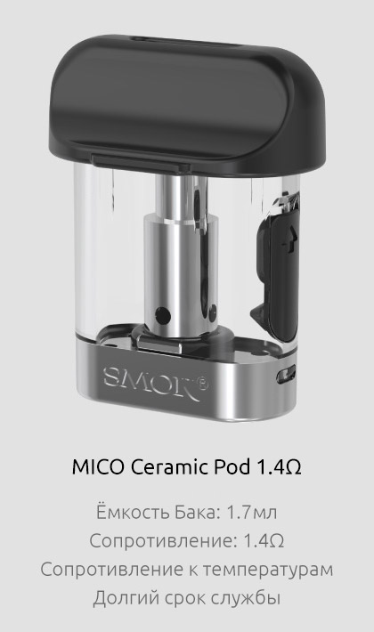 Картридж SMOK MICO Ceramic Pod