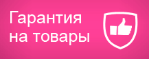 Гарантия на товары