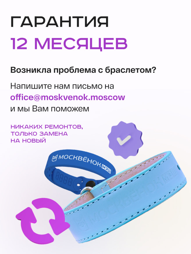 Гарантия 12 месяцев на браслет Москвёнок ACTIVE – никаких ремонтов, только замена на новый