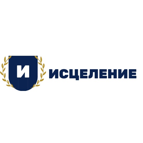 Исцеление