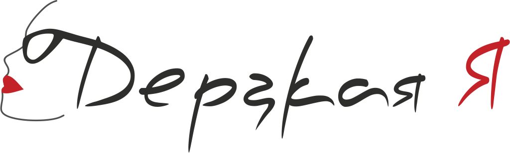 Магазин "Дерзкая Я"