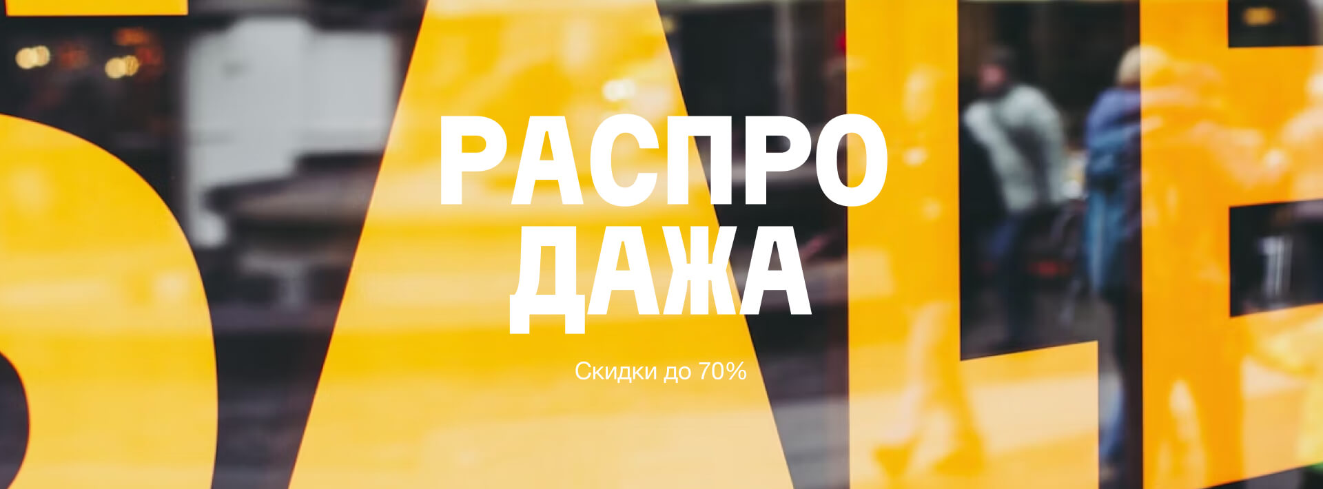 Распродажа на LCLS.ru — Скидки до 70% на сезонные коллекции