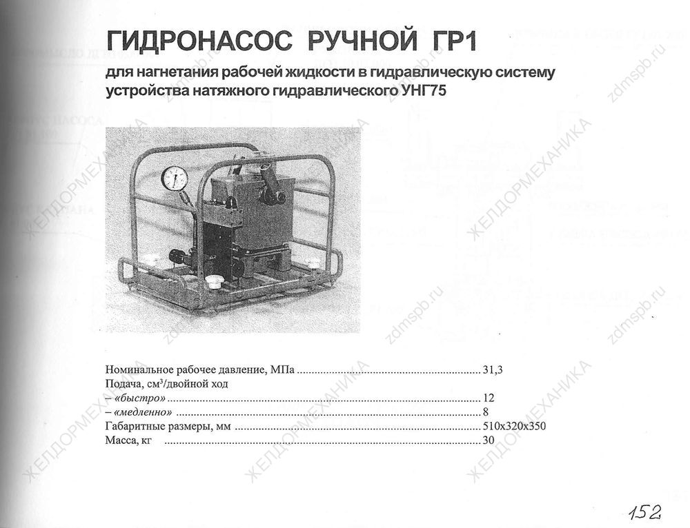 Стр. 152 Гидронасос ручной ГР1