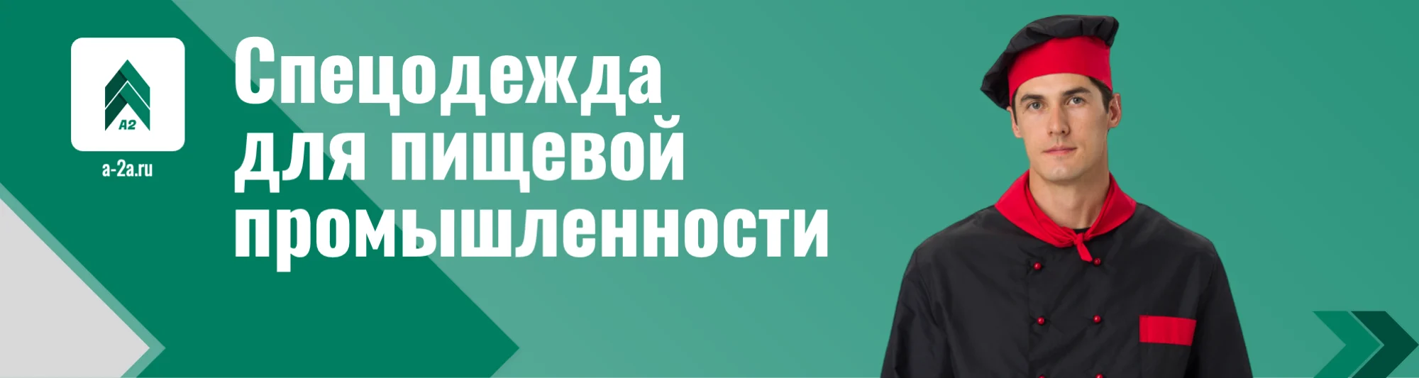 Спецодежда для пищевой промышленности оптом | Костюмы, халаты, фартуки — 40+ моделей