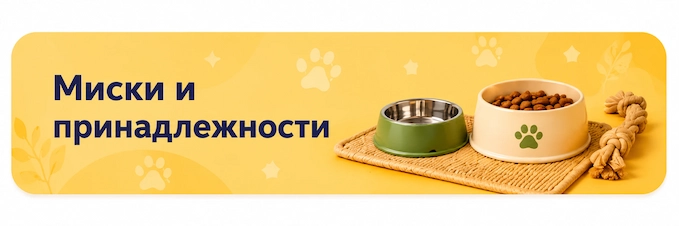 Миски и принадлежности