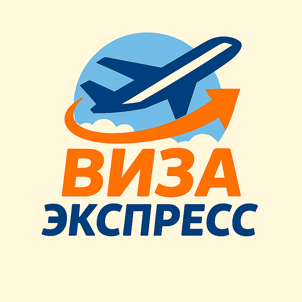 Виза Экспресс
