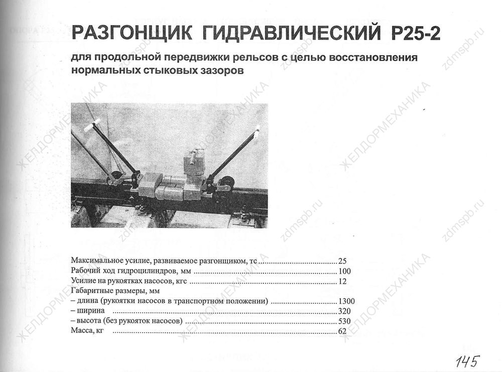 Стр. 145 Разгонщик гидравлический Р25-2