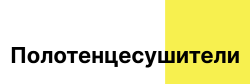 Полотенцесушители