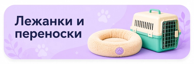 Лежанки и переноски