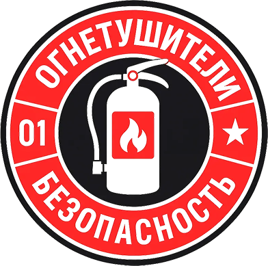 Огнетушители и Безопасность