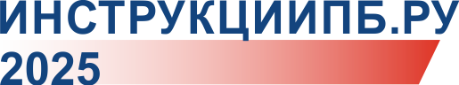 Документация ПБ 2025