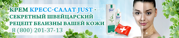 Травяной крем Кресс салат Just Юст 30 мл от пигментации кожи