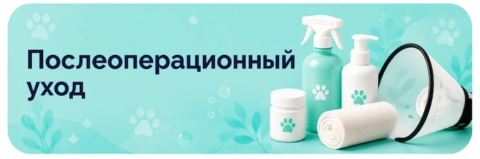 Послеоперационный уход