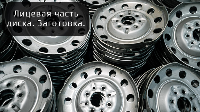 База_Знаний_Стальные_диски_03.jpg