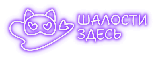 Шалости здесь
