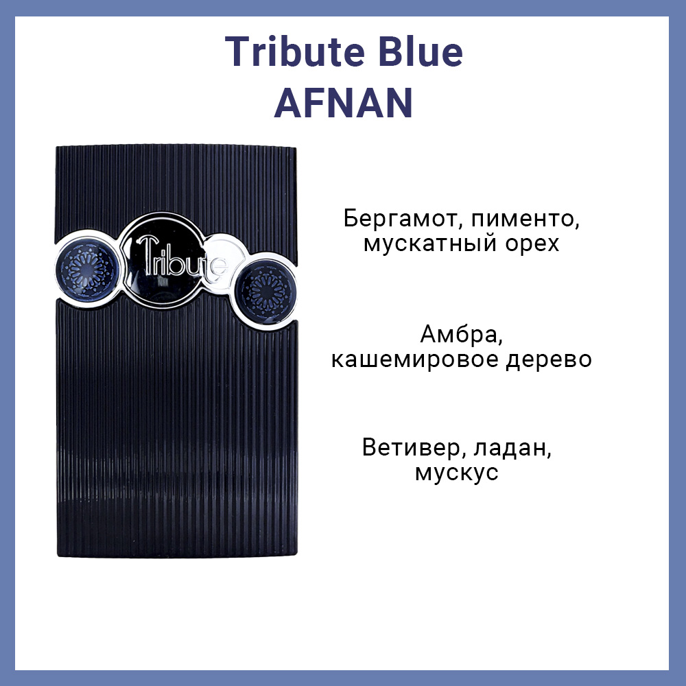 Afnan Tribute Blue edp 100-11 описание.jpg