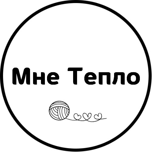 Мне тепло