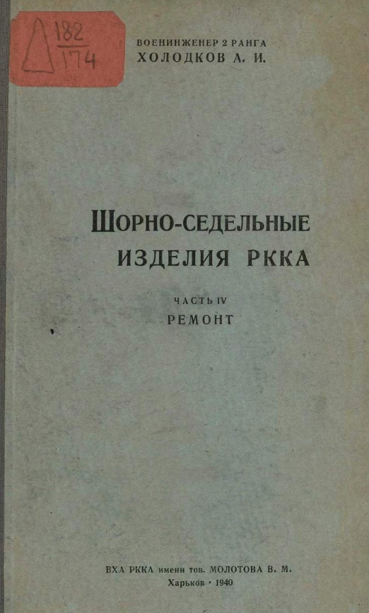 Атлас конструктивных чертежей шорно седельных изделий 1934 год