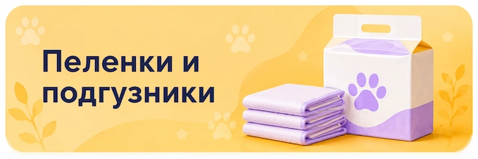 Пеленки и подгузники