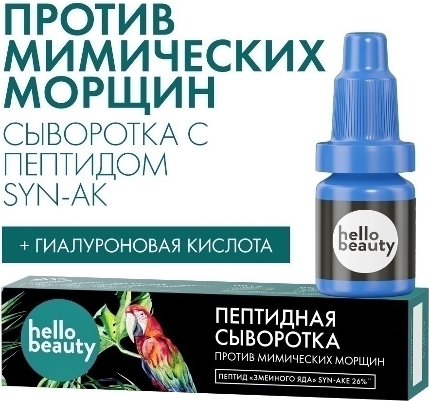 Пептидная_сыворотка_от_мимических_морщин_Hello_Beauty._Для_лица__с_пептидами_Syn-Ake_26____гиалу.jpg