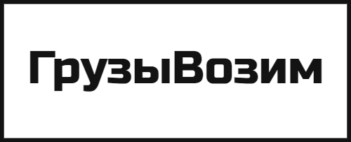 ГрузыВозим