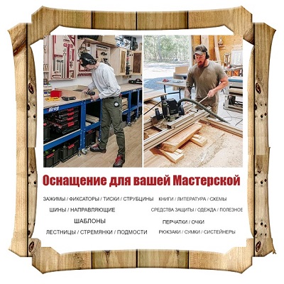 Оснащение для Вашей Мастерской Мечты