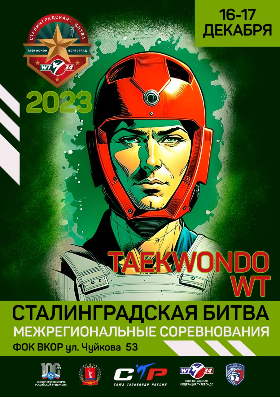 Плакат Сталинградская битва 2023.jpg