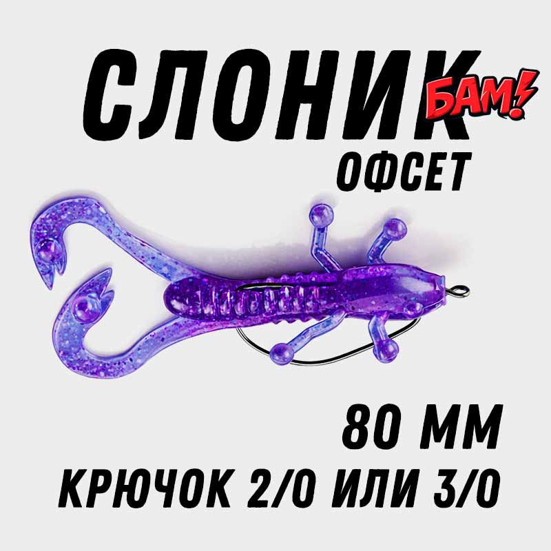 силиконовая приманка Слоник офсетный 