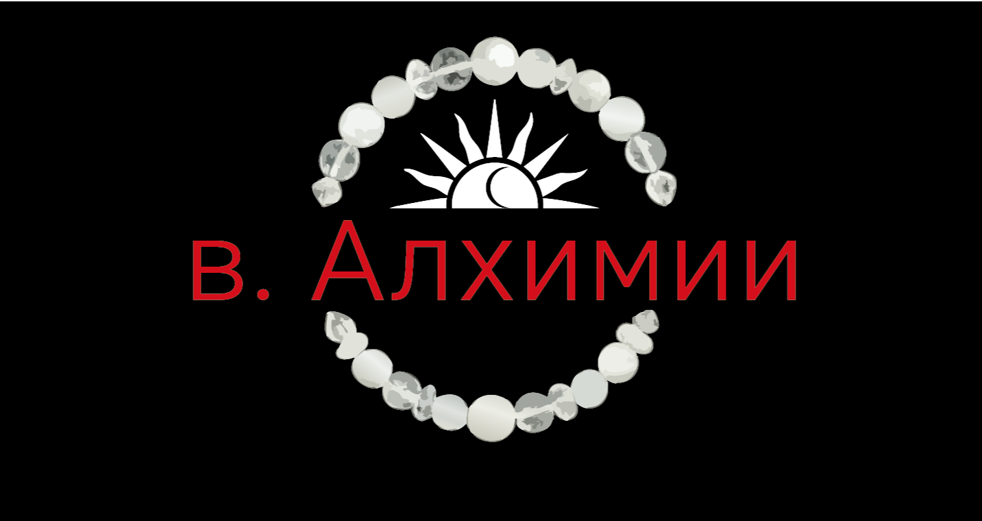в. Алхимии