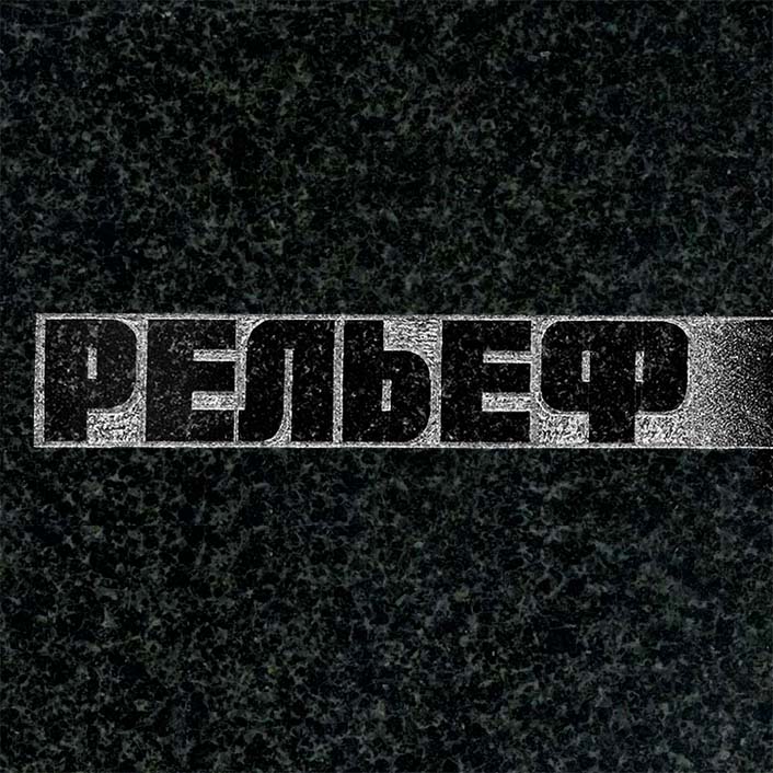 Шрифт Рельеф