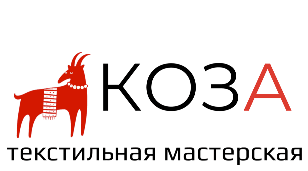 КОЗА мастерская текстиля для дома