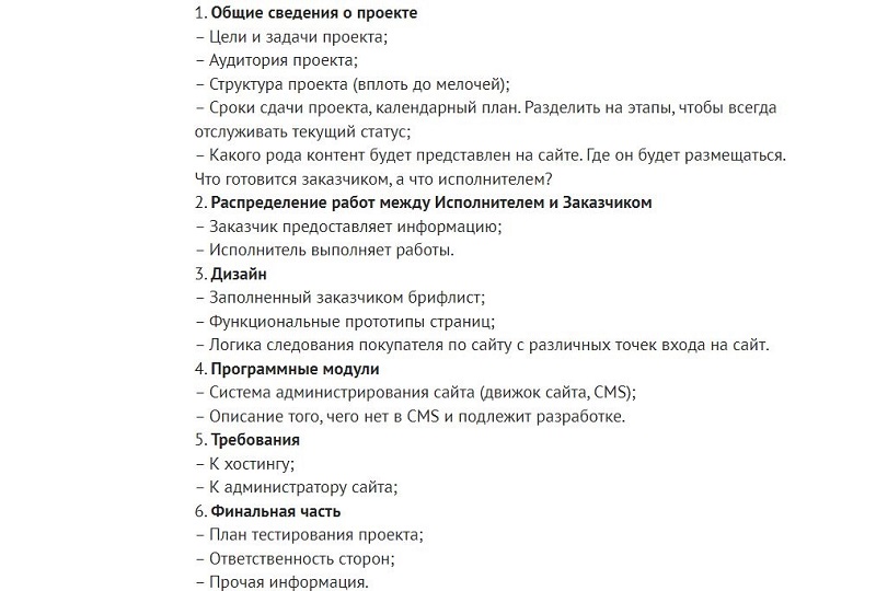 Пример ТЗ на разработку сайта: универсальные пункты и образец составления