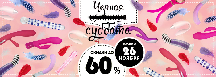 Черная пятница! Скидки до 80%!