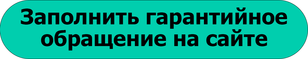 Отправить гарантийное обращение