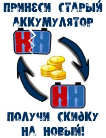 Сдать старый АКБ