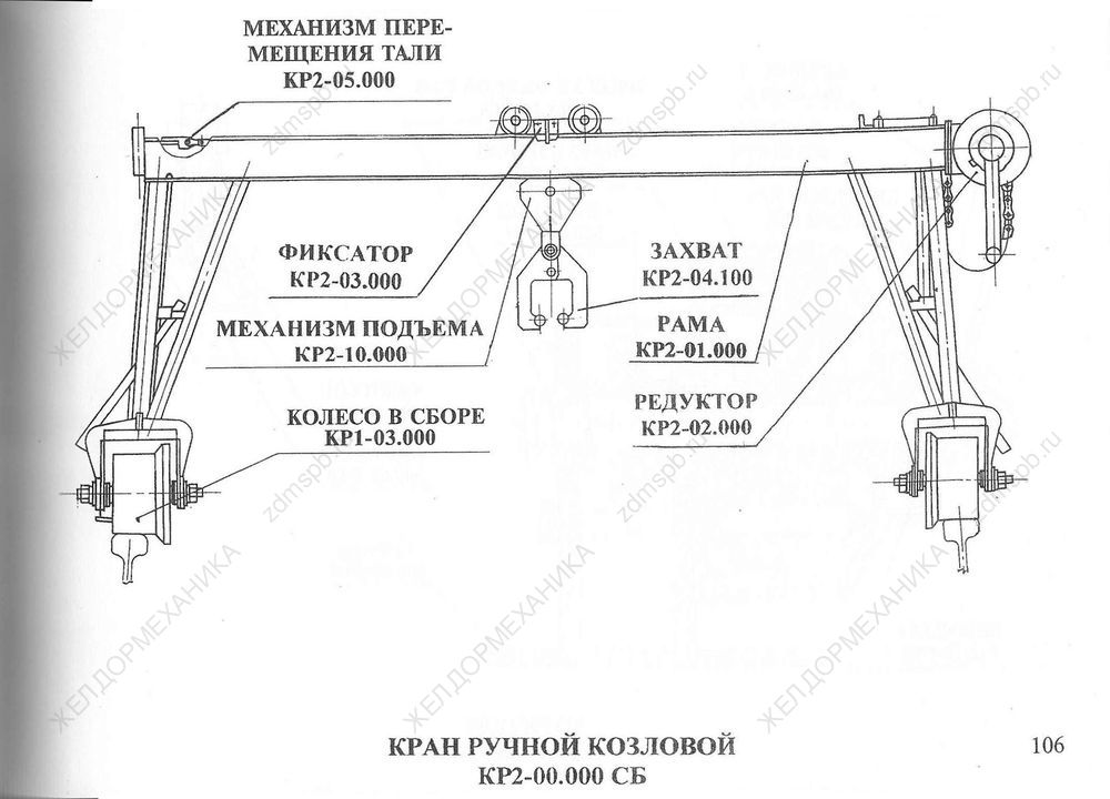Стр. 106 Чертеж Кран ручной козловой КР2-00.000СБ
