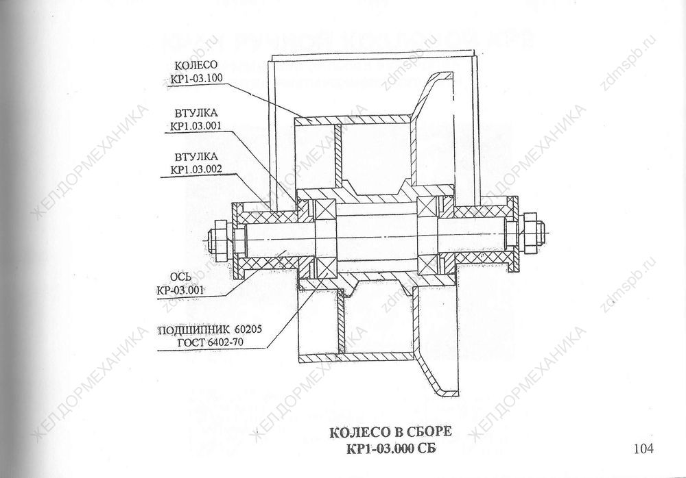 Стр. 104 Чертеж Колесо в сборе КР1-03.000СБ