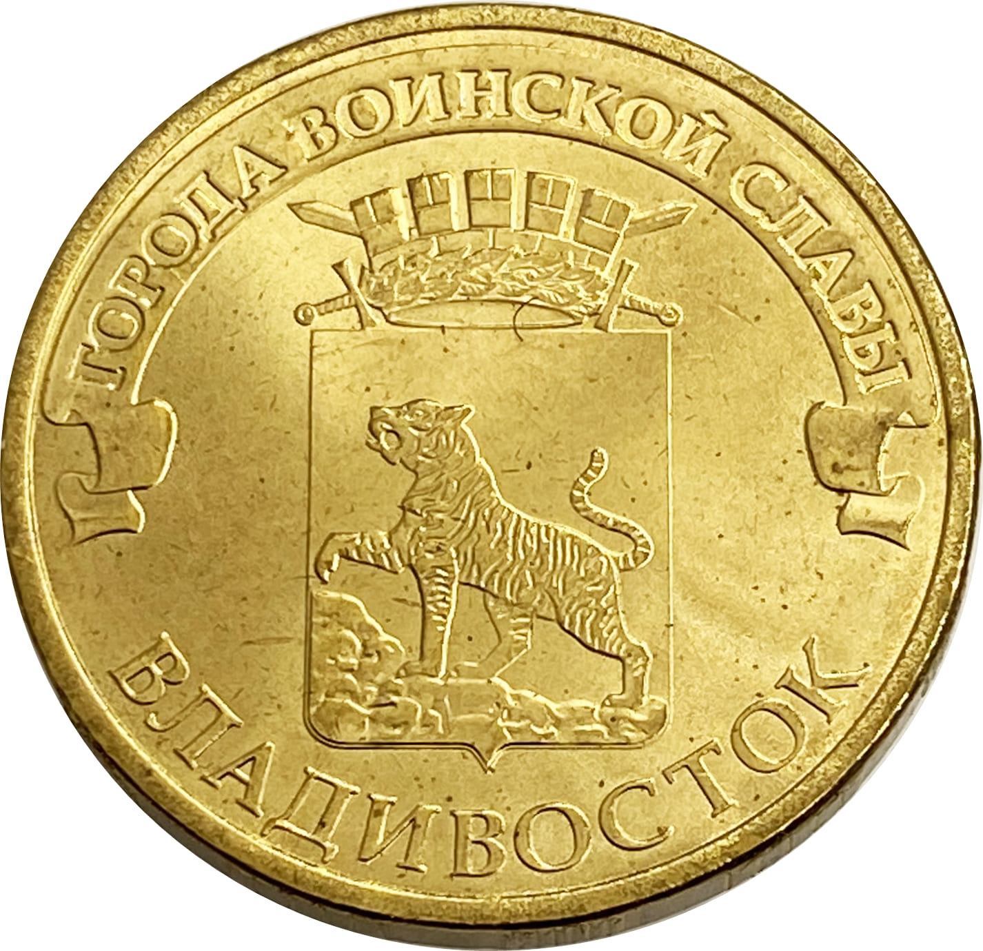 10 рублей 2014 Владивосток