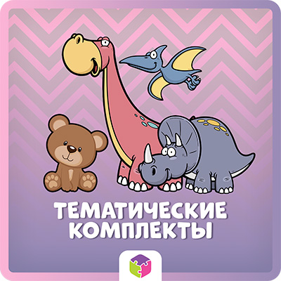 Тематические комплекты.